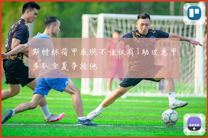 斯特林荷甲表现不佳仅有1助攻意甲多队今夏争抢他