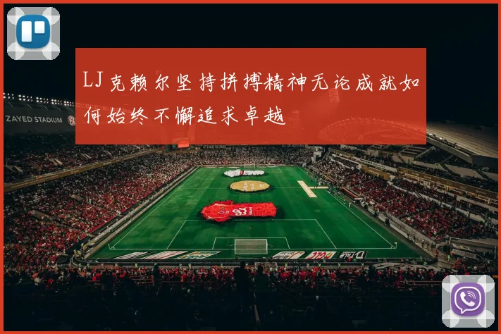 LJ克赖尔坚持拼搏精神无论成就如何始终不懈追求卓越